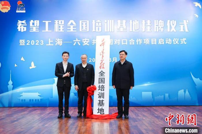 ”希望工程全国培训基地”揭牌 上海团市委供图 ”希望工程全国培训基地”揭牌 上海团市委供图
