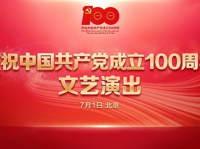 直播回放：庆祝中国共产党成立100周年文艺演出