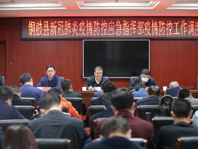 熊小亮：科学研判形势，落实责任举措，牢牢掌握疫情防控主动权