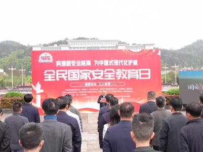 我县举办第九个“全民国家安全教育日”宣传教育活动