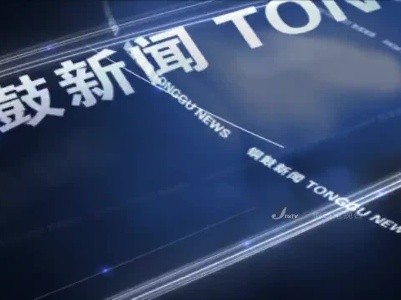 2024-05-01铜鼓新闻