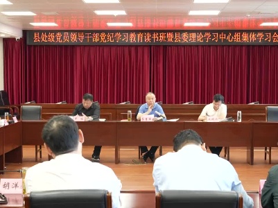 县处级党员领导干部党纪学习教育读书班举行分组研讨和集中交流