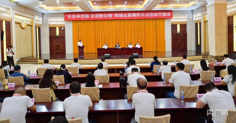 “不忘来时路 奋进新征程”网络主题调研采访活动启动