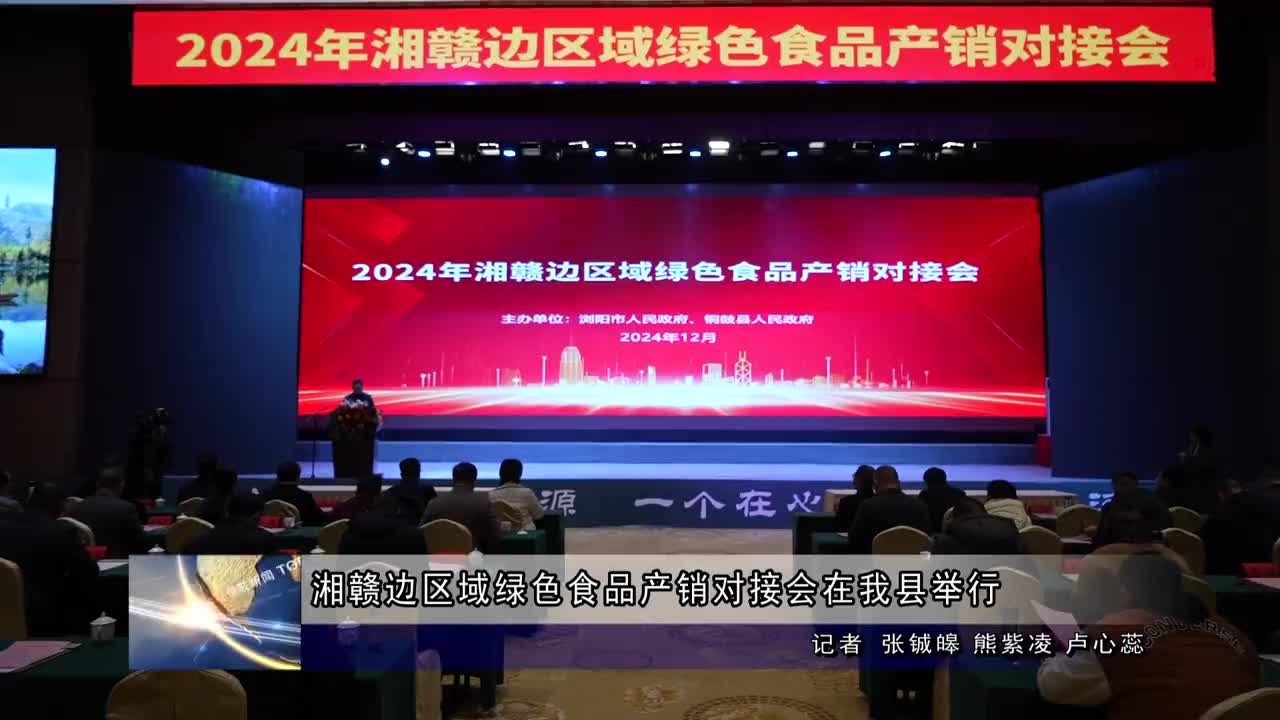 湘赣边区域绿色食品产销对接会在我县举行