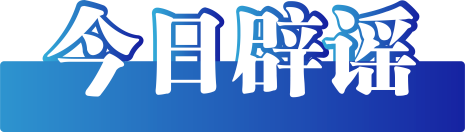 今日辟谣（2024年12月16日）